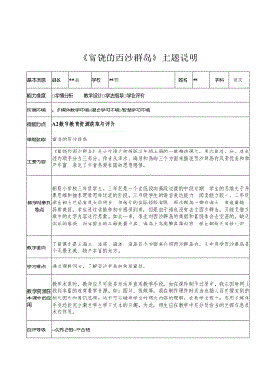 2.0培训A2-1数字教育资源获取与评价《富饶的西沙群岛》主题说明.docx