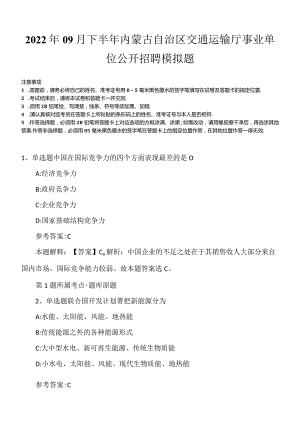 2022年09月下半年内蒙古自治区交通运输厅事业单位公开招聘模拟题.docx