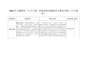 2023年主题教育“六个方面”检视剖析问题清单及整改台账（个人通用）.docx