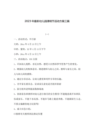 2023年最新幼儿园清明节活动方案三篇.docx