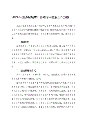2024年重点区域水产养殖污染整治工作方案.docx