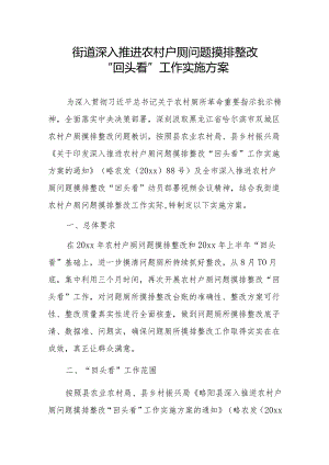 街道深入推进农村户厕问题摸排整改“回头看”工作实施方案.docx
