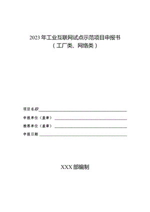 2023年工业互联网试点示范项目申报书（工厂类、网络类）.docx