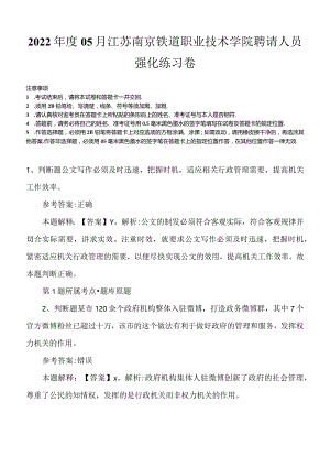 2022年度05月江苏南京铁道职业技术学院聘请人员强化练习卷.docx