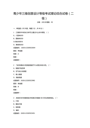 2020年12月青少年三维创意设计等级考试理论综合试卷（二级.docx