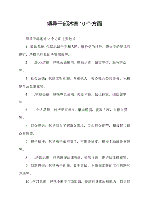 领导干部述德10个方面.docx