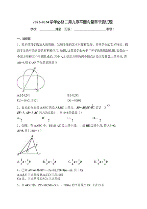 2023-2024学年必修二第九章平面向量章节测试题(含答案).docx