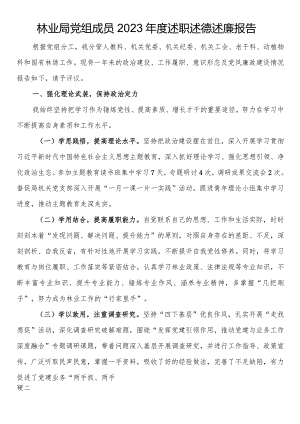 林业局党组成员2023年度述职述德述廉报告.docx