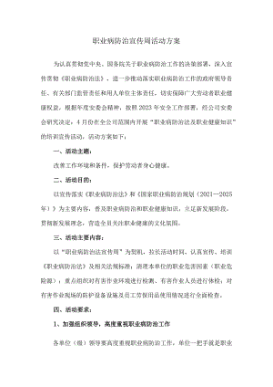 2023“职业病防治宣传周”活动方案.docx