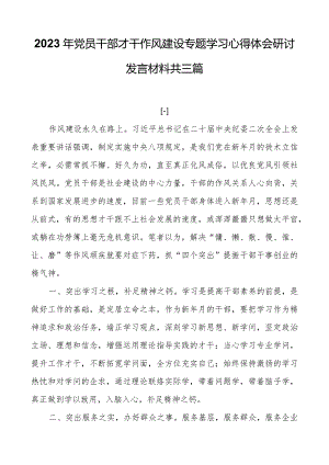 2023年党员干部能力作风建设专题学习心得体会研讨发言材料共三篇.docx