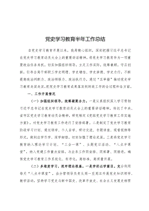 2021年上半年党史学习教育工作总结.docx