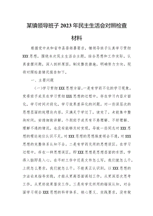 某镇领导班子2023年民主生活会对照检查材料.docx