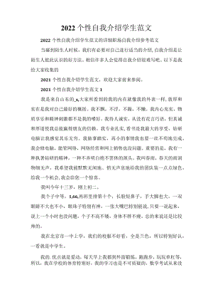 2022个性自我介绍学生范文.docx
