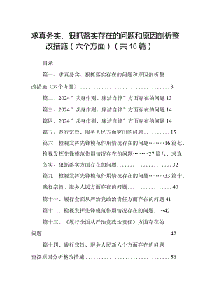 求真务实、狠抓落实存在的问题和原因剖析整改措施（六个方面）范文16篇（精编版）.docx