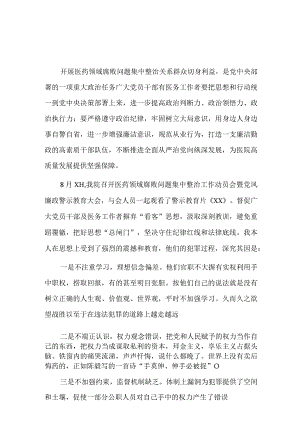 2023医药领域腐败问题集中整治心得体会.docx