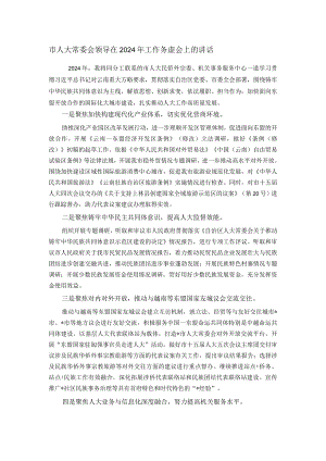 市人大常委会领导在2024年工作务虚会上的讲话.docx