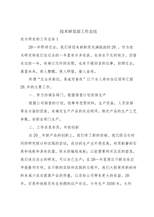 技术研发部工作总结.docx