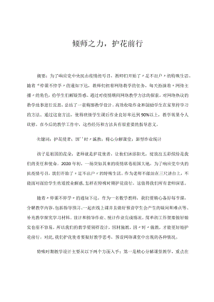 倾师之力护花前行 论文.docx
