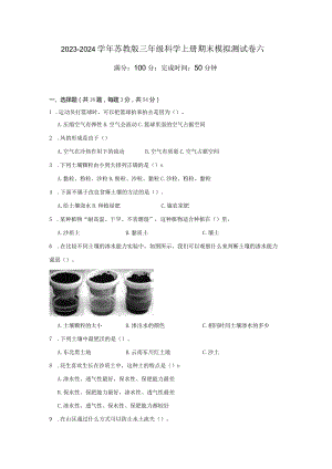 2023-2024学年苏教版三年级科学上册期末模拟测试卷6.docx