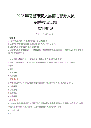 2023年南昌安义县辅警真题.docx