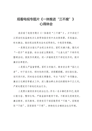 一体推进三不腐学习体会精选范文合集35篇.docx