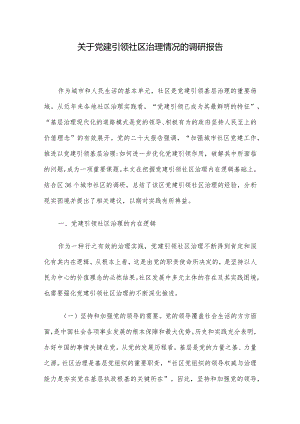 关于党建引领社区治理情况的调研报告.docx