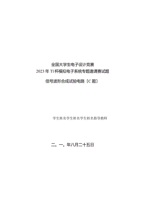 2023年TI杯模拟电子系统专题邀请赛试题-信号波形合成实验电路(C题).docx