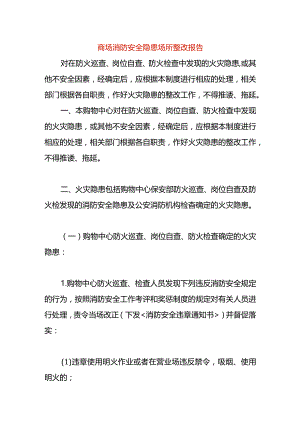 商场消防安全隐患场所整改报告.docx