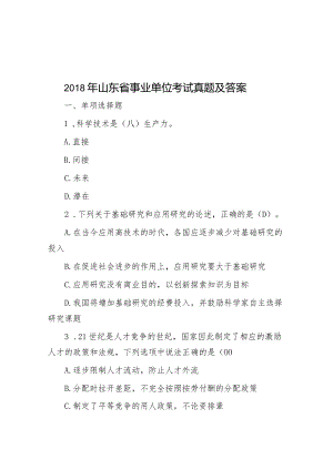 2018年山东省事业单位考试真题及答案.docx