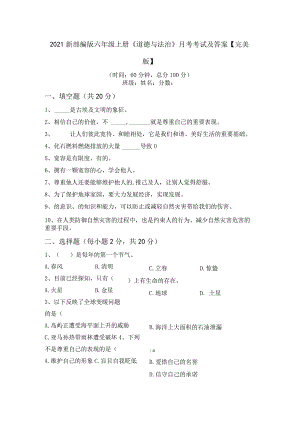 2021新部编版六年级上册《道德与法治》月考考试及答案【完美版】.docx