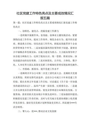 社区党建工作特色亮点及主要成效情况汇报五篇.docx