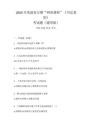 2023年度“网络课程”《书法鉴赏》考试题（通用版）.docx