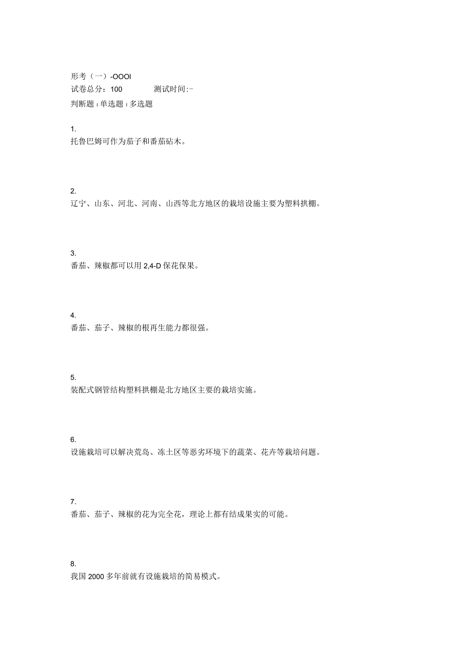 2022年秋浙江省平台《3306001设施栽培技术(省)》形考任务1-4题库.docx_第1页