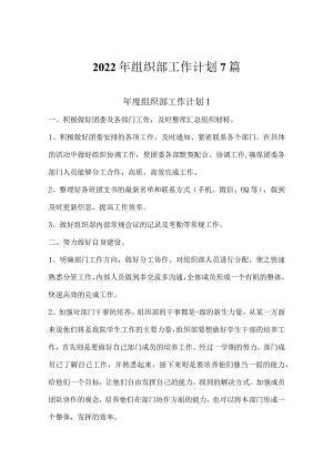 2022年组织部工作计划7篇.docx