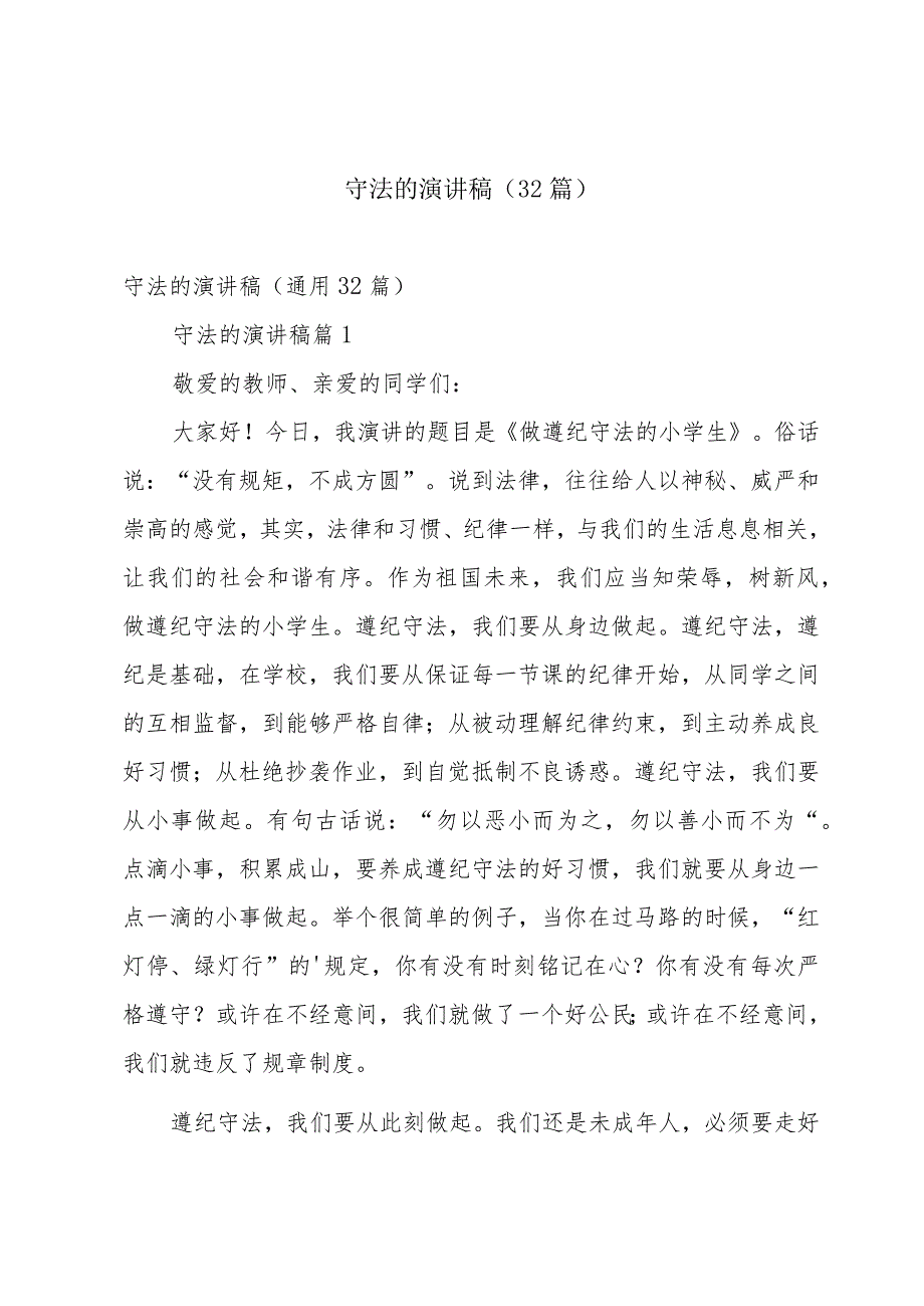 守法的演讲稿(32篇).docx_第1页