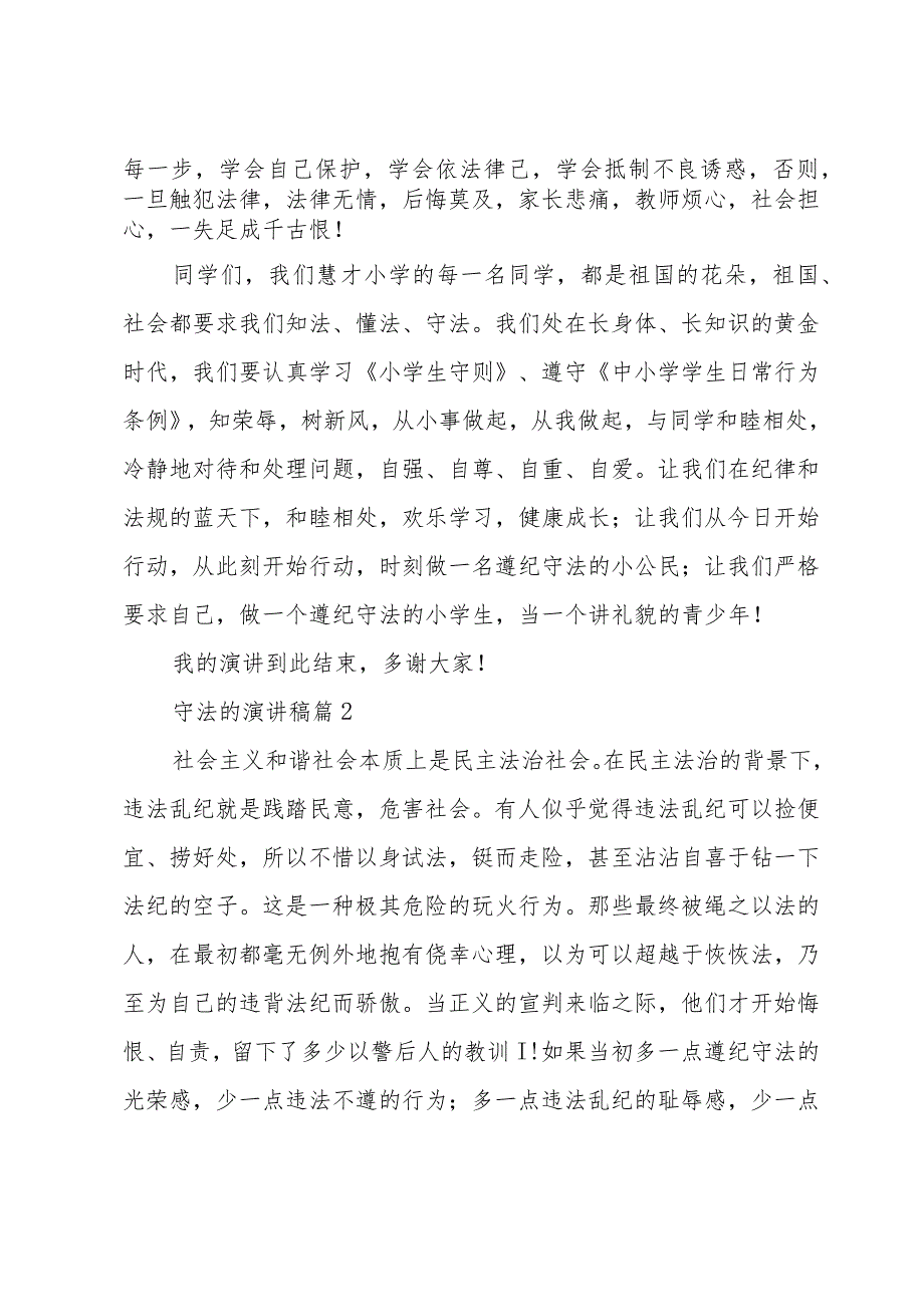 守法的演讲稿(32篇).docx_第2页