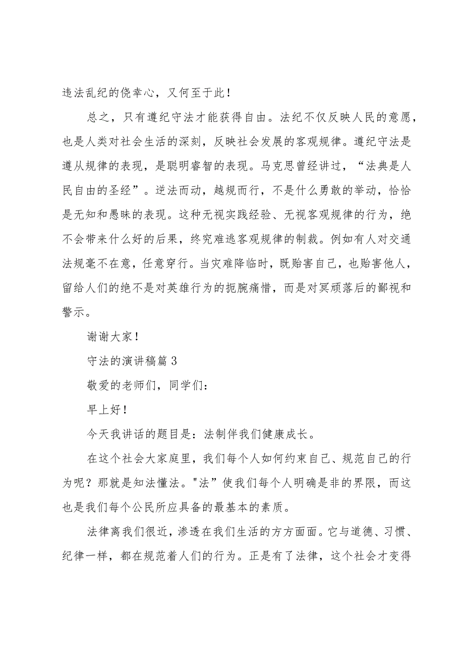 守法的演讲稿(32篇).docx_第3页