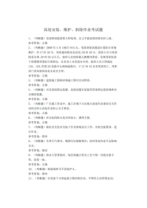 高处安装、维护、拆除作业考试题.docx