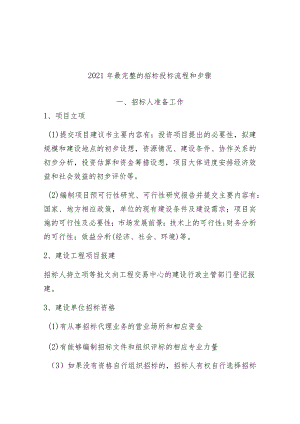 2021年最完整的招标投标流程和步骤.docx