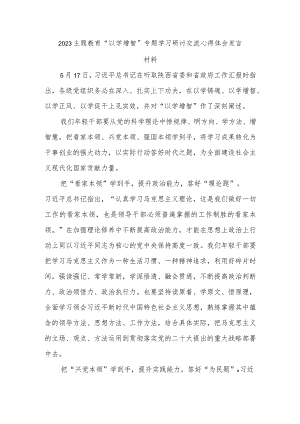 2023主题教育“以学增智”专题学习研讨交流心得体会发言材料.docx