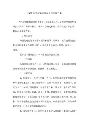 2022年度乡镇防溺水工作实施方案.docx