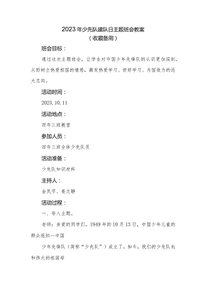 2023年少先队建队日主题班会教案（一）.docx