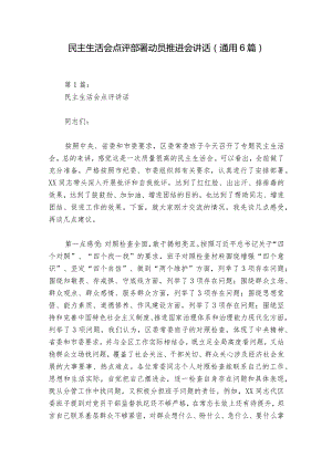 民主生活会点评部署动员推进会讲话(通用6篇).docx