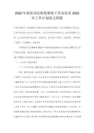 2022年派驻局纪检监察组工作总结及2022年工作计划范文四篇.docx