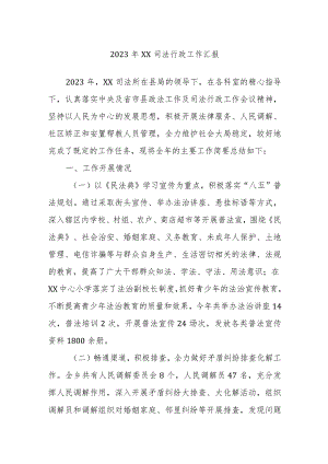 2023年XX司法行政工作汇报.docx