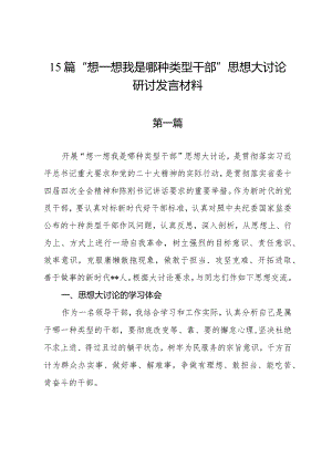 15篇“想一想我是哪种类型干部”思想大讨论研讨发言材料.docx
