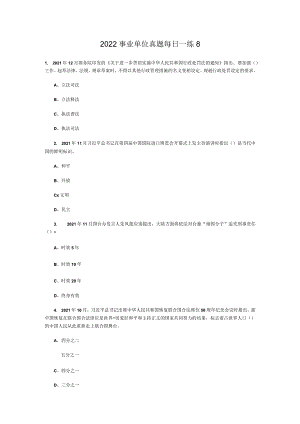2022事业单位真题每日一练8.docx