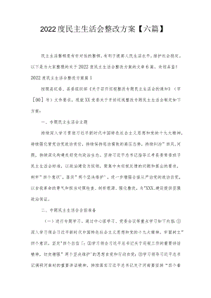 2022度民主生活会整改方案【六篇】.docx
