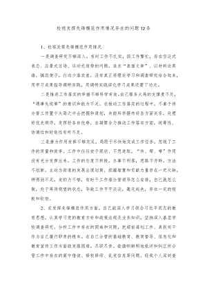 （3篇）检视发挥先锋模范作用情况存在的问题12条+党员干部检视发挥先锋模范作用情况看是否立足岗位、履职尽责、真抓实干、担当作为存在的问题.docx