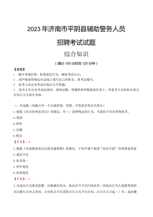 2023年济南平阴县辅警真题.docx